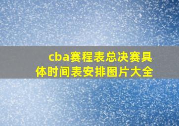 cba赛程表总决赛具体时间表安排图片大全