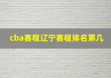 cba赛程辽宁赛程排名第几