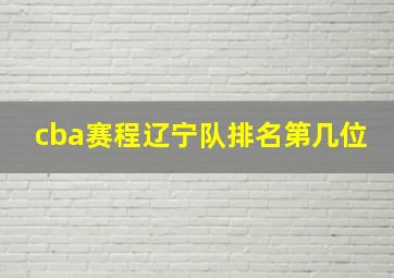 cba赛程辽宁队排名第几位