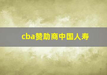 cba赞助商中国人寿