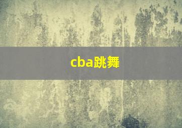 cba跳舞