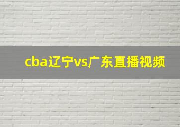 cba辽宁vs广东直播视频