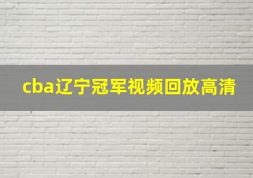 cba辽宁冠军视频回放高清