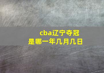 cba辽宁夺冠是哪一年几月几日