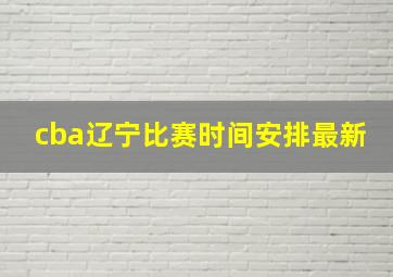 cba辽宁比赛时间安排最新