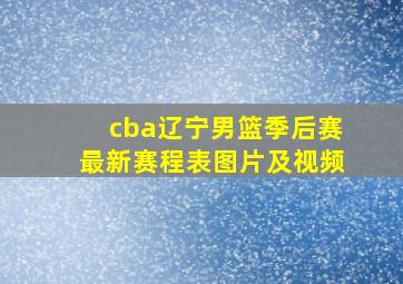 cba辽宁男篮季后赛最新赛程表图片及视频