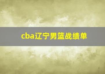 cba辽宁男篮战绩单