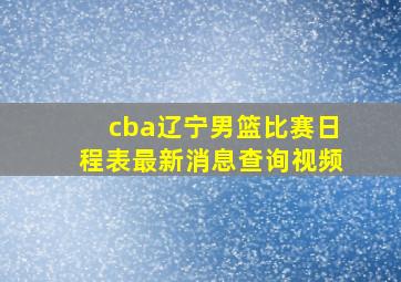 cba辽宁男篮比赛日程表最新消息查询视频