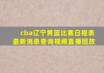 cba辽宁男篮比赛日程表最新消息查询视频直播回放