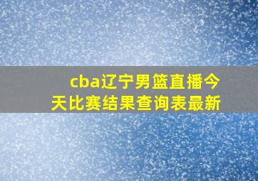 cba辽宁男篮直播今天比赛结果查询表最新