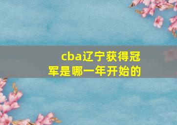 cba辽宁获得冠军是哪一年开始的