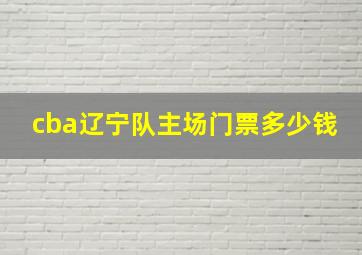 cba辽宁队主场门票多少钱