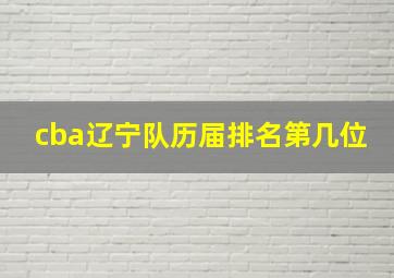 cba辽宁队历届排名第几位