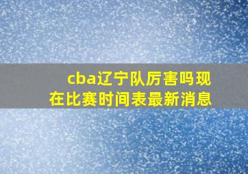 cba辽宁队厉害吗现在比赛时间表最新消息