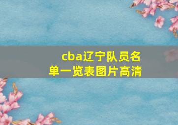 cba辽宁队员名单一览表图片高清