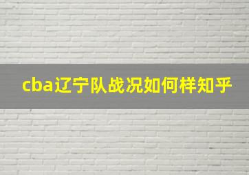 cba辽宁队战况如何样知乎