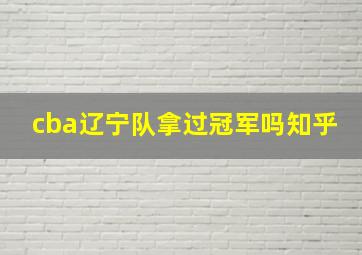 cba辽宁队拿过冠军吗知乎