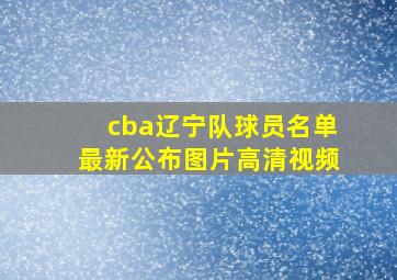 cba辽宁队球员名单最新公布图片高清视频