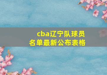 cba辽宁队球员名单最新公布表格