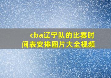 cba辽宁队的比赛时间表安排图片大全视频