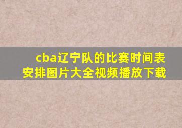 cba辽宁队的比赛时间表安排图片大全视频播放下载