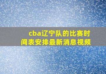 cba辽宁队的比赛时间表安排最新消息视频