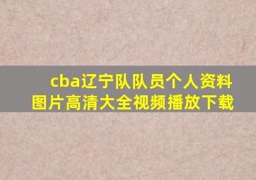 cba辽宁队队员个人资料图片高清大全视频播放下载