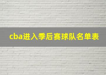 cba进入季后赛球队名单表