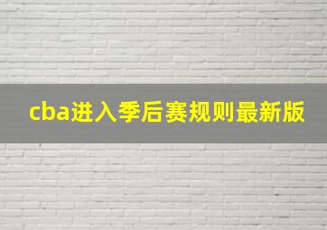 cba进入季后赛规则最新版