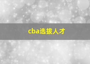 cba选拔人才