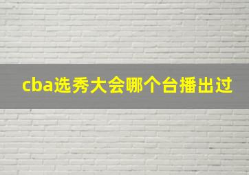 cba选秀大会哪个台播出过