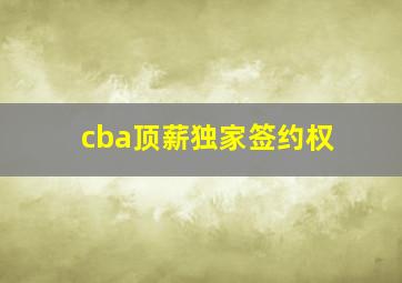 cba顶薪独家签约权