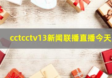 cctcctv13新闻联播直播今天