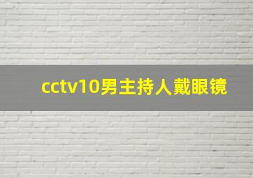 cctv10男主持人戴眼镜