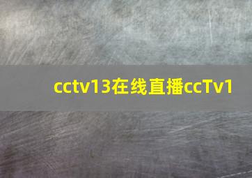 cctv13在线直播ccTv1