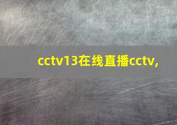 cctv13在线直播cctv,