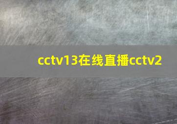 cctv13在线直播cctv2