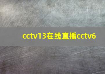 cctv13在线直播cctv6