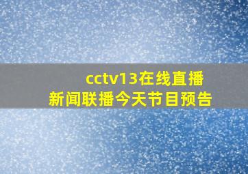 cctv13在线直播新闻联播今天节目预告