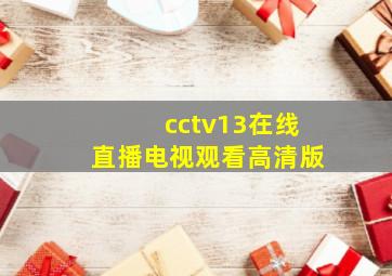 cctv13在线直播电视观看高清版