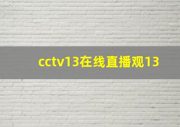 cctv13在线直播观13