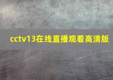 cctv13在线直播观看高清版