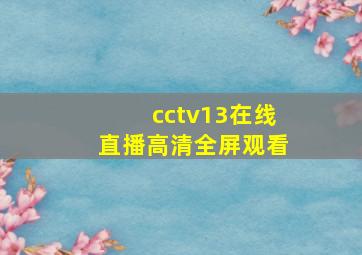 cctv13在线直播高清全屏观看