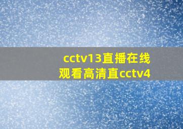 cctv13直播在线观看高清直cctv4