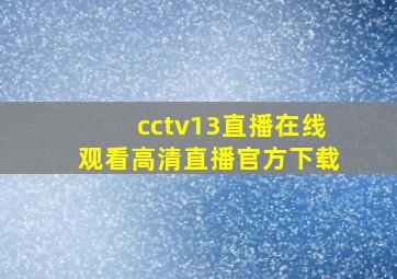 cctv13直播在线观看高清直播官方下载