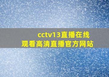 cctv13直播在线观看高清直播官方网站