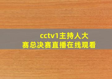 cctv1主持人大赛总决赛直播在线观看