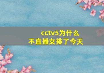 cctv5为什么不直播女排了今天