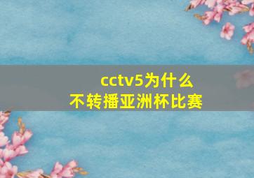 cctv5为什么不转播亚洲杯比赛