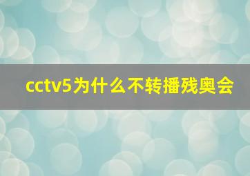 cctv5为什么不转播残奥会